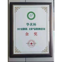 華茗杯 2021全國綠茶、紅茶產(chǎn)品質(zhì)量推選活動(dòng) 金獎(jiǎng)
